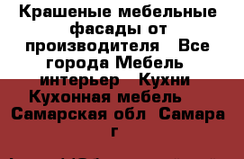 Крашеные мебельные фасады от производителя - Все города Мебель, интерьер » Кухни. Кухонная мебель   . Самарская обл.,Самара г.